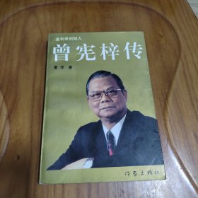 曾宪梓传