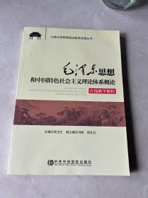 毛泽东思想和中国特色社会主义理论体系概论.在线教程