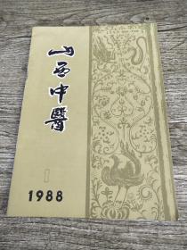 山西中医1988-1