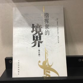 指挥家的境界：与弗·拉日尼科夫的谈话