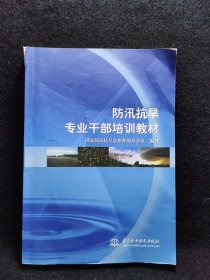 防汛抗旱专业干部培训教材