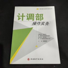 现代旅行社岗位培训丛书：计调部操作实务