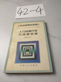 人力资源开发与缓解贫困