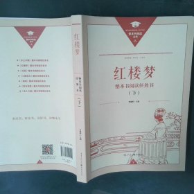 正版名著导读红楼梦修订版整本书阅读任务书套装上下册两册完整版高中必读重庆出版社现货速发学生用书