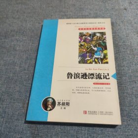 鲁滨逊漂流记 新课标名著名家导读