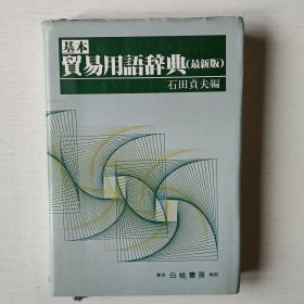 日文书 基本贸易用语辞典 最新版