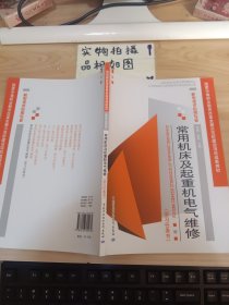 常用机床及起重机电气维修 : 学习任务书 书口有字迹