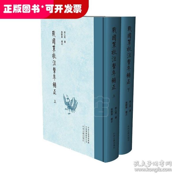 战国策校注系年补正（繁体竖排精装上下册）