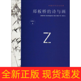 鄭板橋的詩(shī)與畫