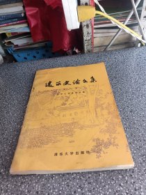 建筑史论文集（第一辑）