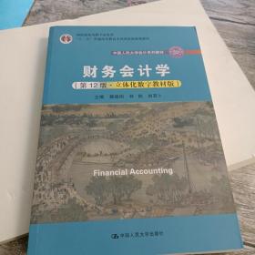 财务会计学（第12版·立体化数字教材版）/中国人民大学会计系列教材