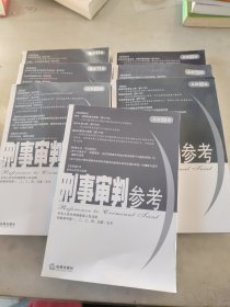 刑事审判参考(7本合售)