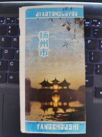 旅游图 江苏省：扬州市交通旅游地图（1989）