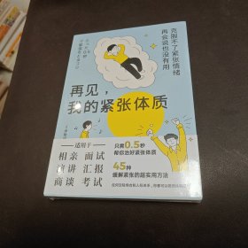 再见，我的紧张体质（克服不了紧张情绪，再会说也没有用）