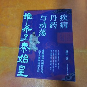 谁杀了秦始皇：疾病、丹药与动荡（看疾病如何改变我们的历史）