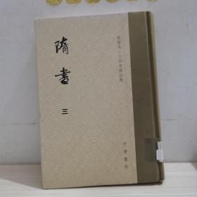 隋书三