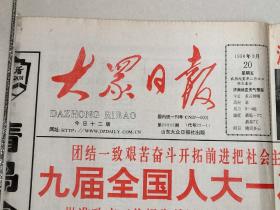 大众日报1998年3月20日九届人大闭幕2开4版原版报