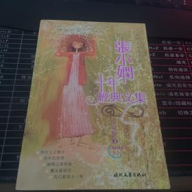 张小娴十年经典文集