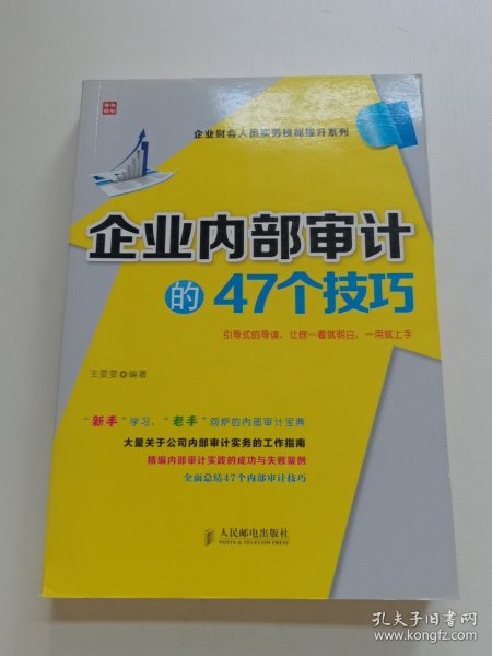 企业财会人员实务技能提升系列：企业内部审计的47个技巧