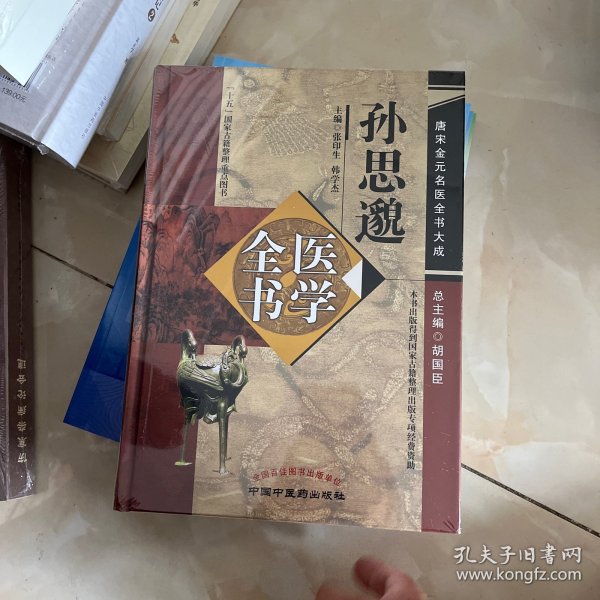 唐宋金元名医全书大成：孙思邈医学全书