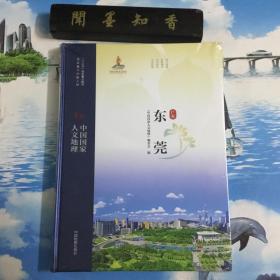 正版现货    中国国家人文地理东莞   【（十三五）国家重点图书     半开封    详情阅图