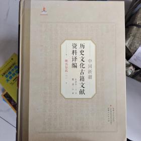 中国新疆历史文化古籍文献资料译编     正版保真