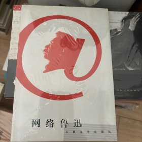 网络鲁迅