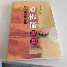 道佛儒思想与中国传统文化