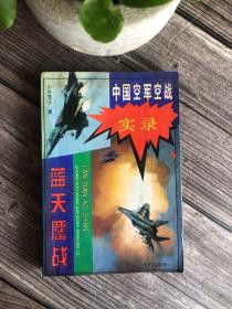 蓝天鏖战-中国空军空战实录