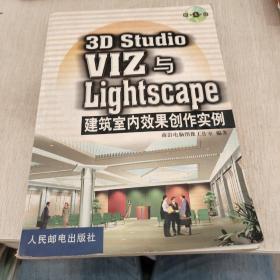 3D Studio VIZ Lightscape 建筑室内效果创