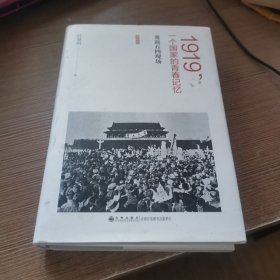 重返五四现场 1919 一个国家的青春记忆