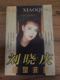 刘晓庆是是非非