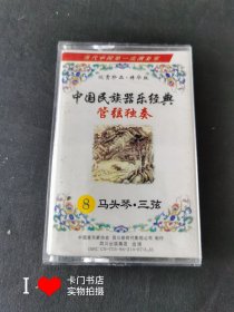 【老磁带收藏】中国民族器乐经典 管弦独奏 8 马头琴.三弦