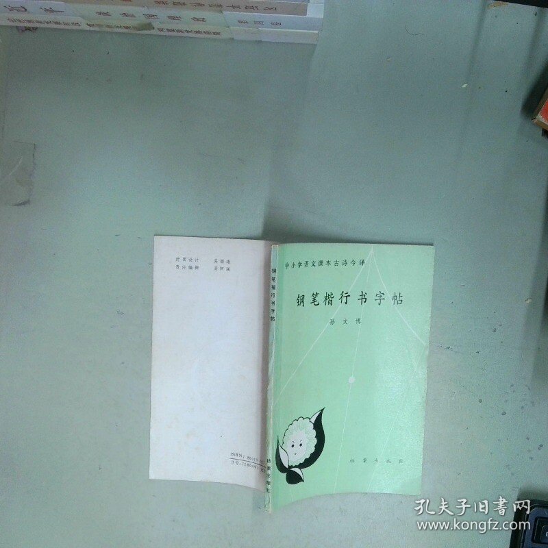 钢笔楷行书字帖 中小学语文课本古诗今译  孙文博书 档案出版社