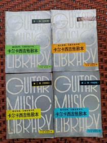 《乐器》增刊： 卡尔卡西吉他教本（1-4）第一册（初级班）第二册（中级班）第三册（中级班）第四册（高级版）