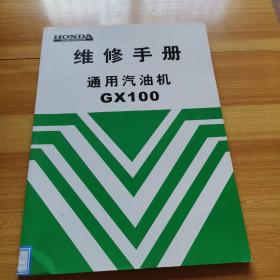 维修手册 通用汽油机GX100