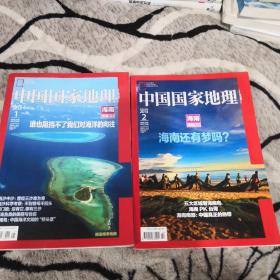 中国国家地理海南专辑上下两册合售（带地图）