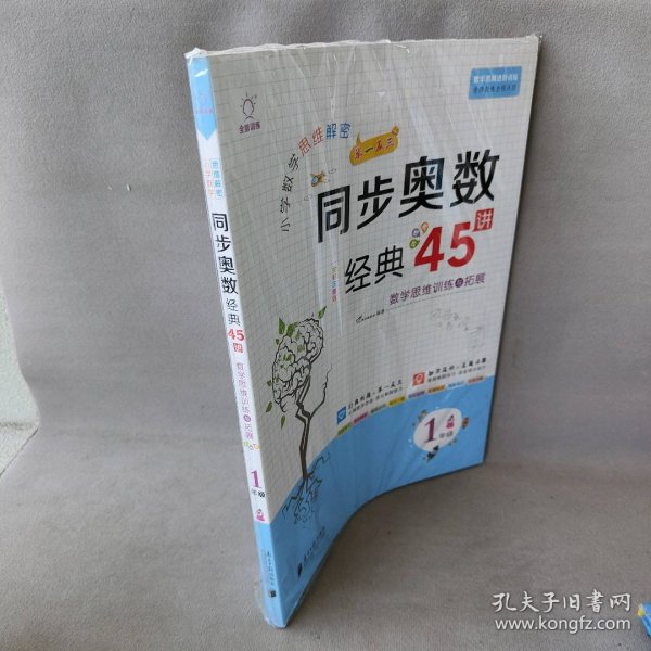 小学数学思维解密同步奥数经典45讲（1年级全彩注音版）