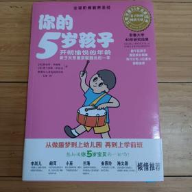 你的5岁孩子：开朗愉悦的年龄亲子关系最亲昵融洽的一年