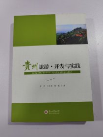 贵州旅游·开发与实践