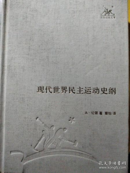 现代世界民主运动史纲