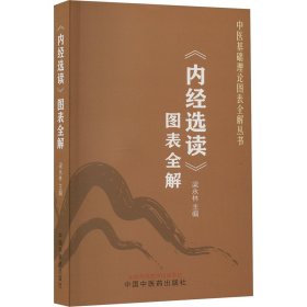 《内经选读》图表全解