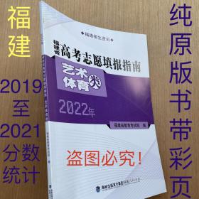 2022年福建省高考志愿填报指南艺术体育类 福建省教育考试院 编