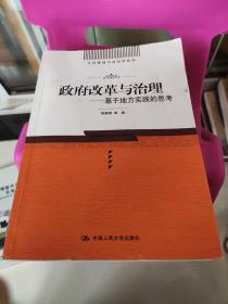 公共管理与政治学系列·政府改革与治理：基于地方实践的思考