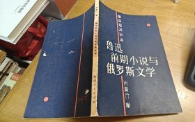 魯迅研究叢書(shū)：魯迅前期小說(shuō)與俄羅斯文學(xué) 一版一印