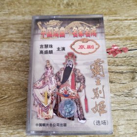 磁带，中国戏曲名家名戏京剧，霸王别姬选场