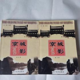 《京城旧影》 上、下 两册全 实物拍摄如图所标品相供参考