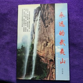 永远的武夷山