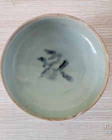 明代青花“泉”字高足砵， 釉水肥厚滋润、青花碧翠深沉 、几百年历史的沉淀如此品相已称完美、文房书桌上当个笔洗非常不错 …包老包真