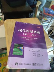 现代控制系统（第十二版）/国外计算机科学教材系列